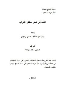 تحميل كتاب اللغة في شعر مظفر النواب PDF نهاية عبد اللطيف حمدان رضوان