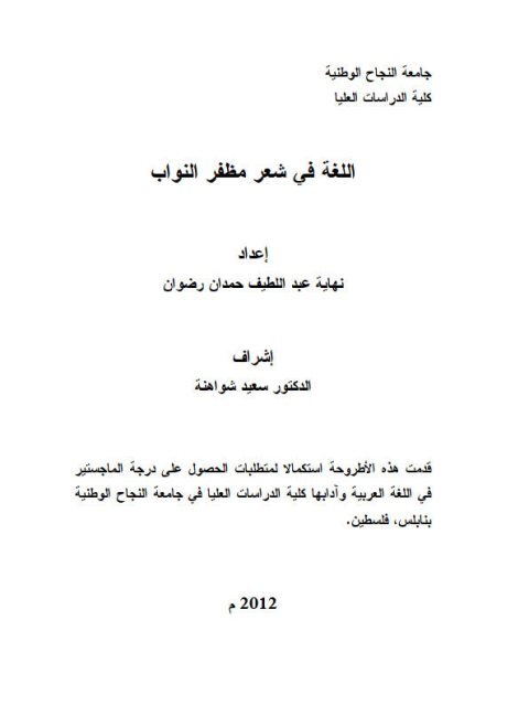 تحميل كتاب اللغة في شعر مظفر النواب PDF نهاية عبد اللطيف حمدان رضوان