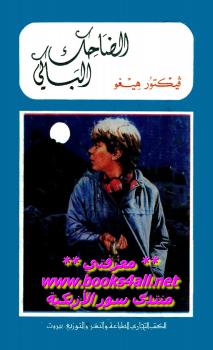 تحميل كتاب الضاحك الباكي PDF فيكتور هيغو