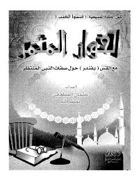 تحميل كتاب الحوار المثمر مع القس بفندر حول صفات النبي المنتظر PDF عثمان القطعاني نسخة نهائية
