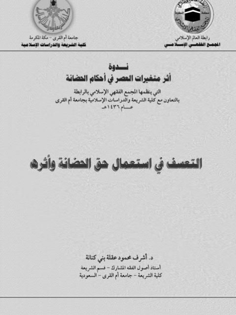 تحميل كتاب التعسف في إستعمال حق الحضانة وأثره PDF أشرف محمود عقلة بني كنانة