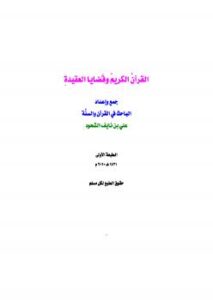 تحميل كتاب القرآن الكريم وقضايا العقيدة ل علي بن نايف الشحود PDF