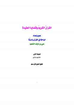 تحميل كتاب القرآن الكريم وقضايا العقيدة ل علي بن نايف الشحود PDF