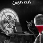 تحميل كتاب آلة الزمن PDF هربرت جورج ويلز