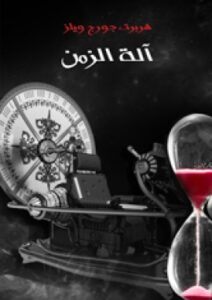 تحميل كتاب آلة الزمن PDF هربرت جورج ويلز