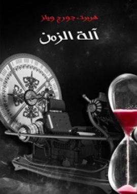 تحميل كتاب آلة الزمن PDF هربرت جورج ويلز