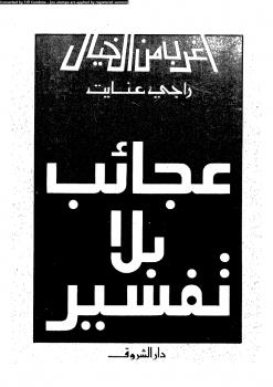 تحميل كتاب أغرب من الخيال PDF راجى عنايت