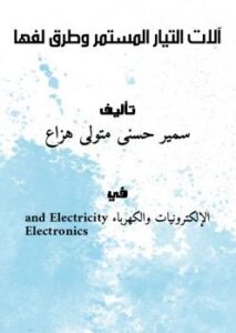 تحميل كتاب آلات التيار المستمر وطرق لفها ل سمير حسنى متولى هزاع PDF