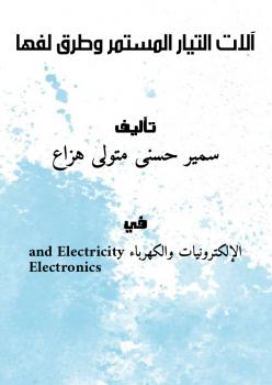تحميل كتاب آلات التيار المستمر وطرق لفها ل سمير حسنى متولى هزاع PDF