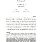 تحميل كتاب أثر العقل في توجيه القاعدة النحوية إلى أصلية وفرعية ل معن عبد القادر بشير PDF