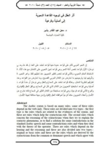 تحميل كتاب أثر العقل في توجيه القاعدة النحوية إلى أصلية وفرعية ل معن عبد القادر بشير PDF