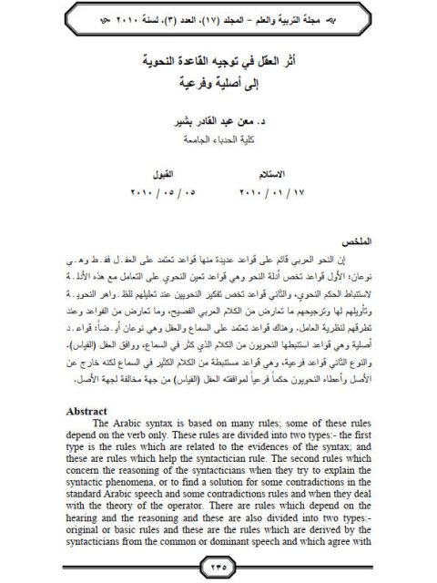 تحميل كتاب أثر العقل في توجيه القاعدة النحوية إلى أصلية وفرعية ل معن عبد القادر بشير PDF