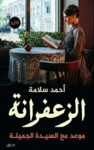تحميل كتاب الزعفرانة PDF أحمد سلامه