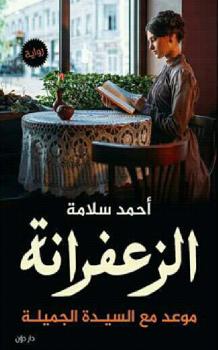تحميل كتاب الزعفرانة PDF أحمد سلامه