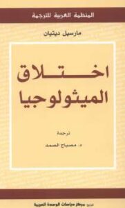 تحميل كتاب اختلاق الميتولوجيا لـ مارسيل ديتيان PDF مارسيل ديتيان
