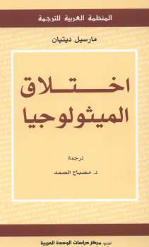 تحميل كتاب اختلاق الميتولوجيا لـ مارسيل ديتيان PDF مارسيل ديتيان