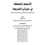 تحميل كتاب الأسهم المختلطة في ميزان الشريعة لصالح بن مقبل بن عبد الله العصيمي التميمي أبو عبد الإله PDF بدون تشويه