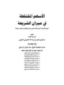 تحميل كتاب الأسهم المختلطة في ميزان الشريعة لصالح بن مقبل بن عبد الله العصيمي التميمي أبو عبد الإله PDF بدون تشويه