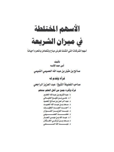 تحميل كتاب الأسهم المختلطة في ميزان الشريعة لصالح بن مقبل بن عبد الله العصيمي التميمي أبو عبد الإله PDF بدون تشويه
