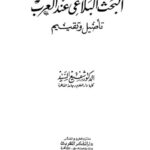 تحميل كتاب البحث البلاغي عند العرب تأصيل وتقييم ل شفيع السيد PDF شفيع السيد