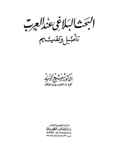 تحميل كتاب البحث البلاغي عند العرب تأصيل وتقييم ل شفيع السيد PDF شفيع السيد