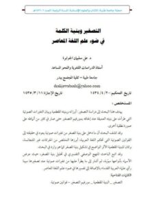 تحميل كتاب التصغير وبنية الكلمة في ضوء علم اللغة المعاصر PDF علي سليمان الجوابرة