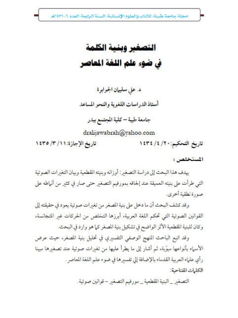 تحميل كتاب التصغير وبنية الكلمة في ضوء علم اللغة المعاصر PDF علي سليمان الجوابرة