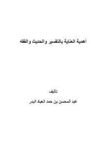 تحميل كتاب أهمية العناية بالتفسير والحديث والفقه PDF عبد المحسن بن حمد العباد البدر