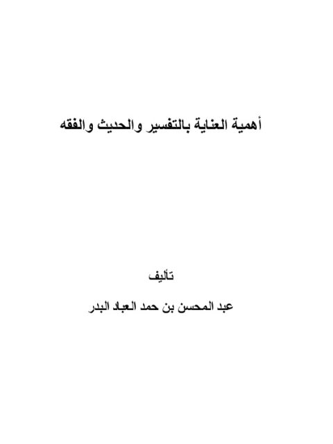 تحميل كتاب أهمية العناية بالتفسير والحديث والفقه PDF عبد المحسن بن حمد العباد البدر
