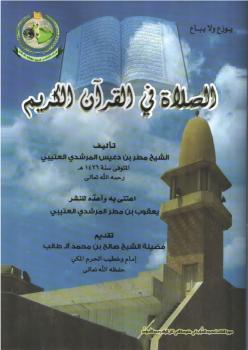 تحميل كتاب الصلاة في القرآن الكريم PDF مطر بن دغيس المرشدي العتيبي