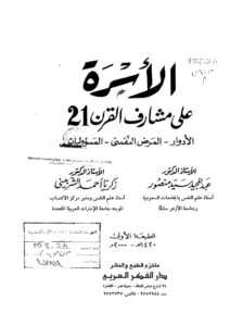 تحميل كتاب الأسرة على مشارف القرن 21 (الأدوار المرض النفسي المسؤوليات) PDF عبد المجيد سيد منصور – زكريا أحمد الشربيني