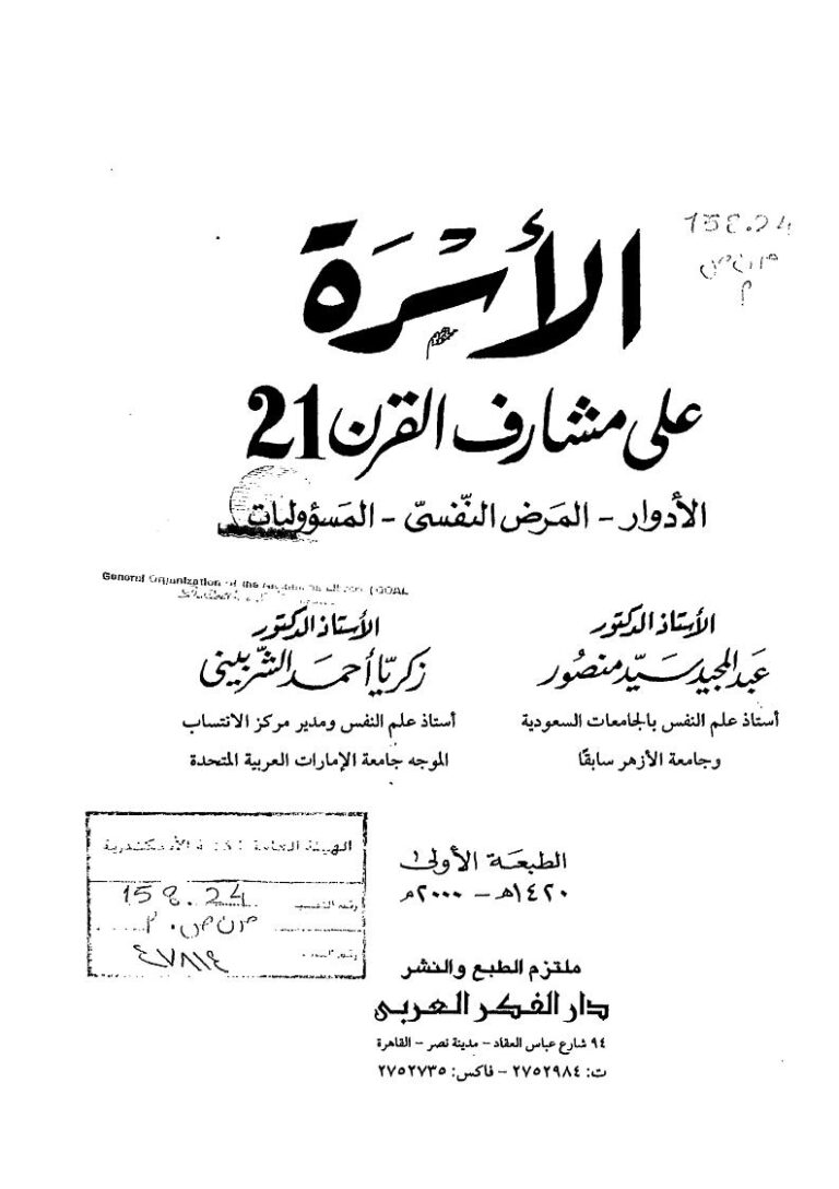 تحميل كتاب الأسرة على مشارف القرن 21 (الأدوار المرض النفسي المسؤوليات) PDF عبد المجيد سيد منصور – زكريا أحمد الشربيني