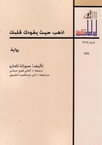 تحميل كتاب اذهب حيث يقودك قلبك PDF سوزانا تامارو