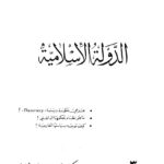 تحميل كتاب الدولة الإسلامية PDF سعيد رمضان نسخة كاملة