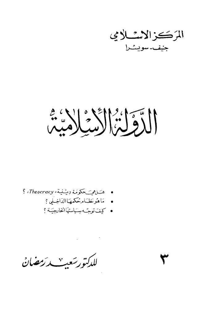 تحميل كتاب الدولة الإسلامية PDF سعيد رمضان نسخة كاملة