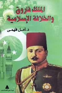 تحميل كتاب الملك فاروق والخلافة الإسلامية PDF
