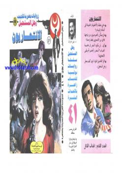 تحميل كتاب الانتحاريون – سلسلة رجل المستحيل PDF د. نبيل فاروق