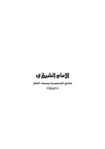 تحميل كتاب الإمام الشيرازي ملامح الشخصية وسمات الفكر PDF حسن موسى الصفار