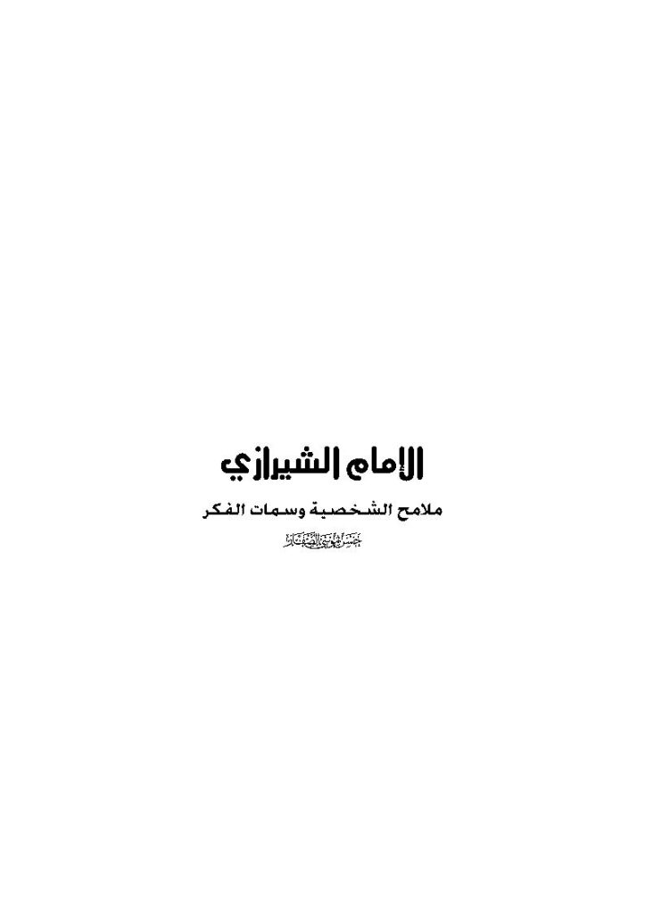 تحميل كتاب الإمام الشيرازي ملامح الشخصية وسمات الفكر PDF حسن موسى الصفار