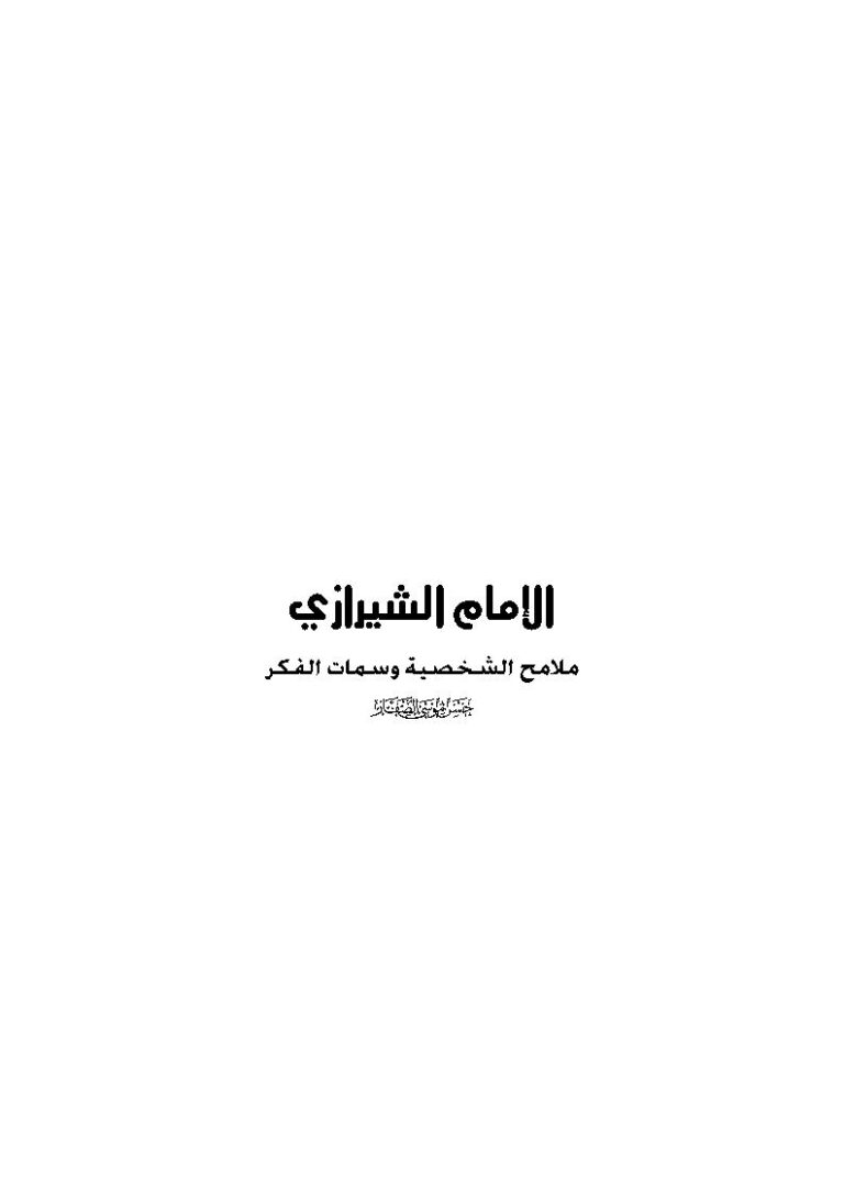 تحميل كتاب الإمام الشيرازي ملامح الشخصية وسمات الفكر PDF حسن موسى الصفار