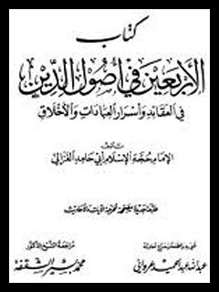 تحميل كتاب الاربعين في اصول الدين PDF ابو حامد محمد بن محمد بن محمد غزالي