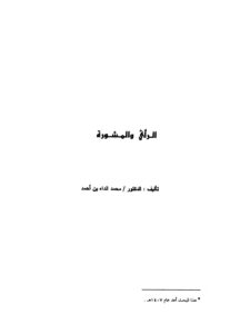 تحميل كتاب الرأي والمشورة PDF محمد الداه بن أحمد بدون تقطيع