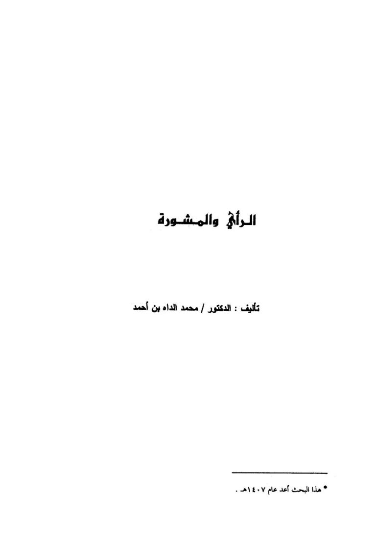 تحميل كتاب الرأي والمشورة PDF محمد الداه بن أحمد بدون تقطيع