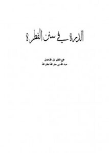 تحميل كتاب الدرة في سنن الفطرة لعبد الله بن جار الله بن إبراهيم الجار الله PDF