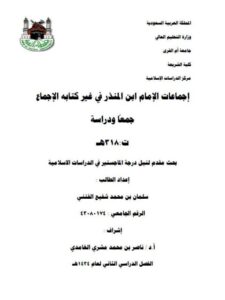 تحميل كتاب إجماعات ابن المنذر في غير كتابه الإجماع PDF سلمان بن محمد شفيع الفتني