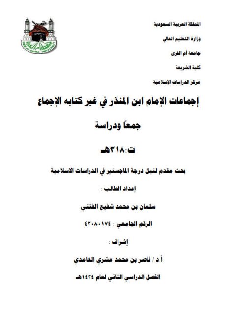تحميل كتاب إجماعات ابن المنذر في غير كتابه الإجماع PDF سلمان بن محمد شفيع الفتني