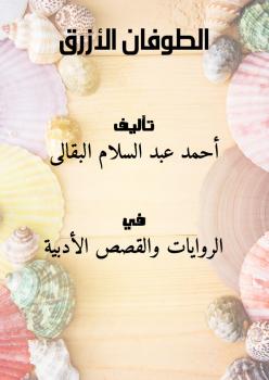 تحميل كتاب الطوفان الأزرق PDF أحمد عبد السلام البقالى