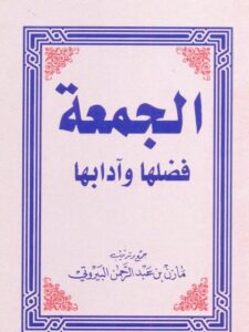 تحميل كتاب الجمعة فضلها وآدابها ل مازن بن عبد الرحمن البيروتي PDF
