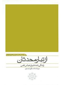 تحميل كتاب از تبار محدثان: ویژه زندگی شیخ عباس قمی (ره) PDF مریم السادات باقری شبستری