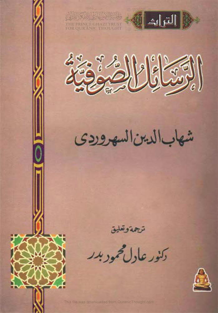 تحميل كتاب الرسائل الصوفية لشهاب الدين السهروردي PDF شهاب الدين السهروردي